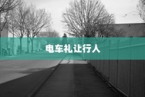 电车过马路时应否礼让行人？探讨交通安全与驾驶文明的重要性