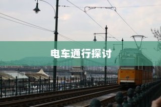 海心桥骑行攻略，电车通行指南与探讨
