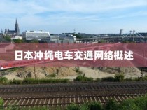 日本冲绳电车交通网络概览