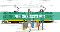沈阳电车出行可行性探讨，当下是否适宜开电车前往？