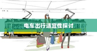沈阳电车出行可行性探讨，当下是否适宜开电车前往？