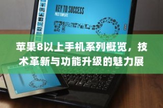 苹果8及以上手机系列技术革新与功能升级的魅力展示