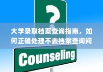大学录取档案查询全攻略，应对不查询问题的正确方法