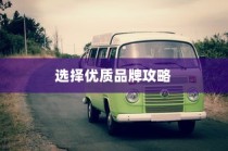 电车时代，优质品牌选择攻略