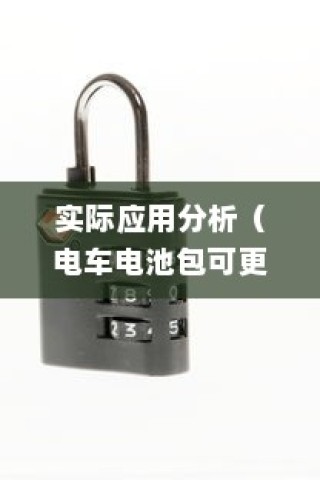 电车的物流应用与电动车送货的可行性探讨