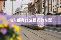 电车自燃现象深度解析，品牌差异与事故原因探究
