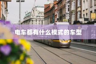 电车自燃现象深度解析，品牌差异与事故原因探究
