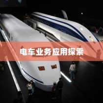电动车辆的多元商业应用探索，开电车可从事的业务类型探讨