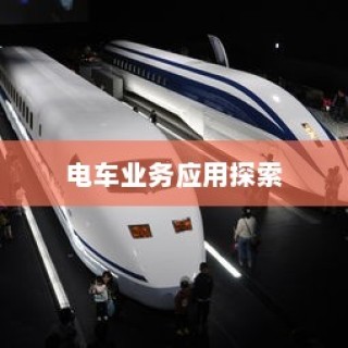 电动车辆的多元商业应用探索，开电车可从事的业务类型探讨