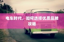 电车时代，优质品牌选择攻略