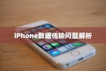 iPhone数据传输问题解析，无法完成数据传输的原因及解决方案