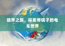 镜界之旅，电车之镜的奇幻探索之旅