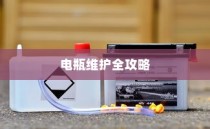 电车电瓶加酸指南，从入门操作到维护全攻略解析