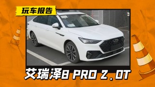 奇瑞艾瑞泽8 PRO 2.0T版撞脸奥迪，五月新车亮相引瞩目