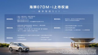 海狮 07 DM-i 大五座SUV登场，天神之眼与云辇技术的完美结合