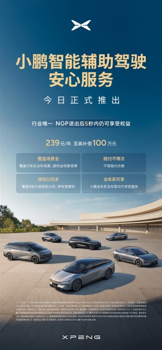 小鹏汽车推出百万保障智驾险，年保费仅需239元