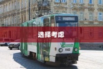 沈阳电车出行选择与考量
