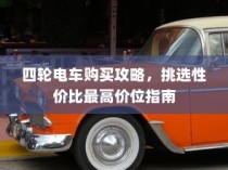 四轮电车购买指南，性价比最高价位挑选攻略