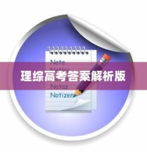 全国理综高考答案解析版，深度剖析考题，明晰答题策略及应对策略指南