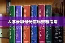 大学录取号码信息查询攻略