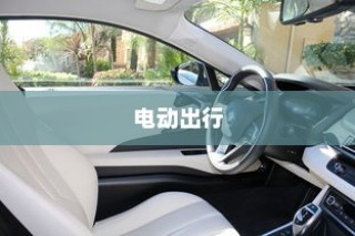 未来电动出行的极限探索，揭秘最远行驶距离的电动车