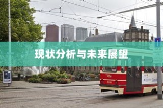 电车送货的可行性、现状与未来展望探究