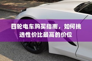 电车爆胎成因深度探究