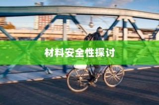 电车涂鸦背后的材料安全性与现象深度探究