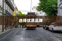 电车时代来临，如何选择优质品牌？