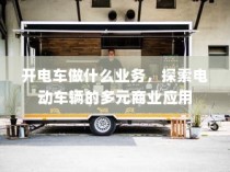 电动车辆的多元商业应用探索，开电车可从事哪些业务？