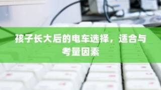 终极绿色出行，电动车最远行驶距离探寻之旅