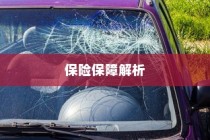 电动车电池磕破后的保险保障详解