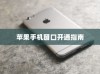 苹果手机窗口开通指南