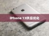 iPhone 13不再抢购之时，市场供应优化与消费者心态的转变