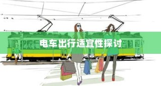 沈阳电车出行可行性探讨，当下是否适宜开电车前往？