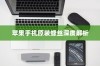 苹果手机原装螺丝深度解析