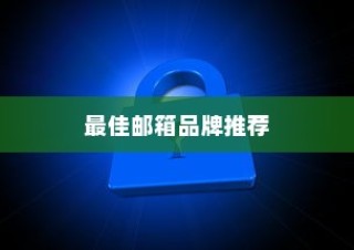 外贸邮箱选择策略，最佳品牌推荐与全面解析指南