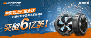 中国制造闪耀全球，韩泰轮胎累计销量突破6亿大关再创辉煌