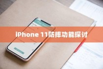 iPhone 11防摔功能探讨