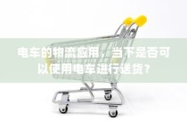 电车的物流应用现状及送货可行性探讨