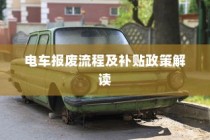 电车报废流程详解与补贴政策解读