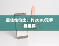 最佳性价比，约2000元手机推荐