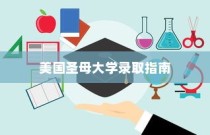 美国圣母大学入学全解析，录取指南与流程概览