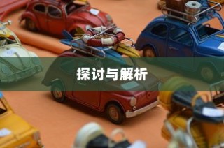 电车汽车全险深度探讨与解析