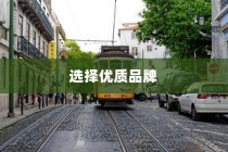 电车时代来临，如何选择优质品牌？