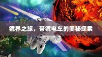 镜界之旅，电车奥秘的深入探索