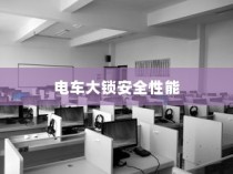 电车大锁安全性能分析与开启方式探讨