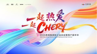 奇瑞集团职工运动会创新玩法，机器人赛跑与电冰水挑战揭晓