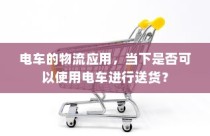 电车的物流应用现状及送货可行性探讨