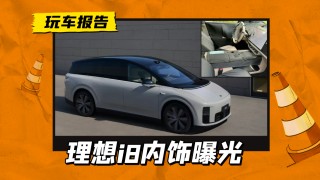 理想i8内饰创新设计揭秘，无仪表双联屏，独特风格引关注热议
